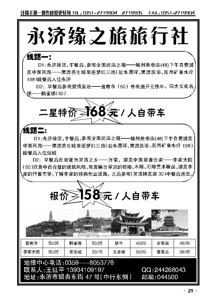 山西省永济市缘之旅旅行社_p1