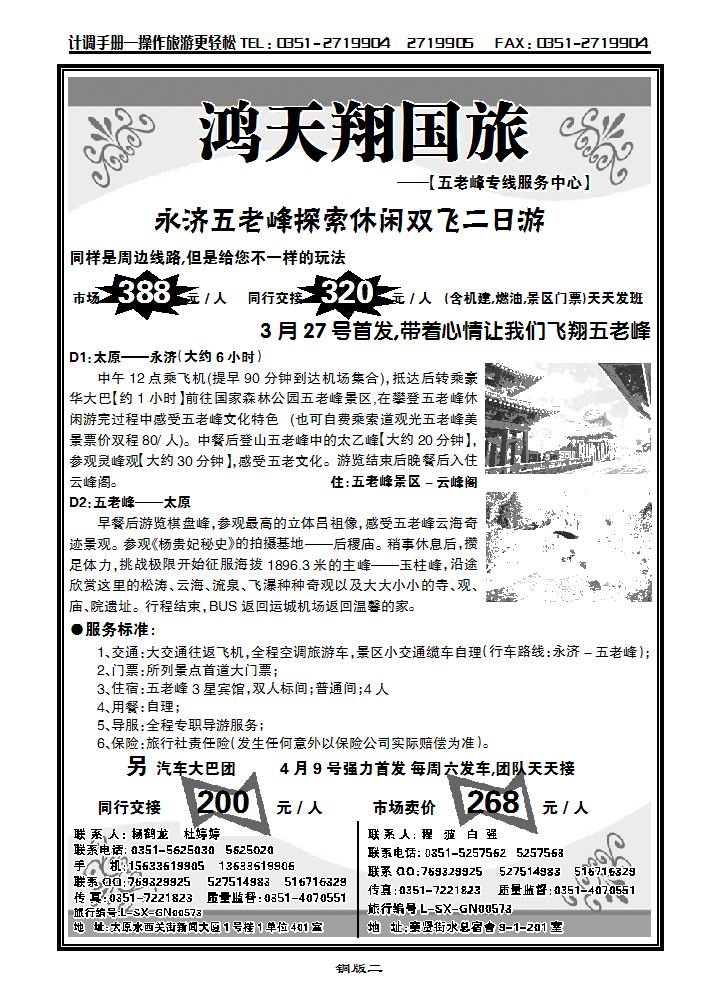 鸿天翔国旅——五老峰专线_p1