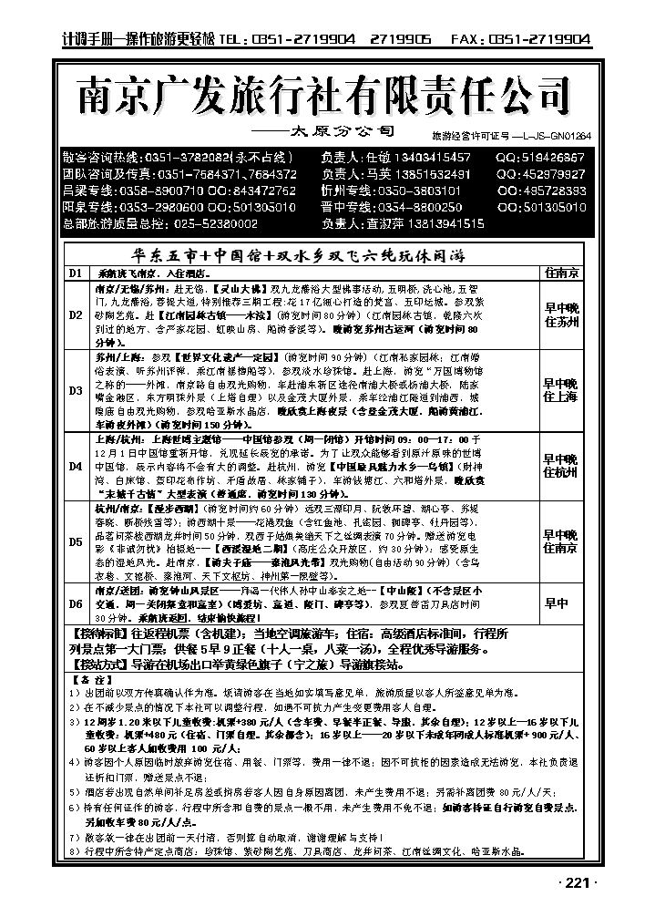 华东新干线——南京广发旅行社_p1