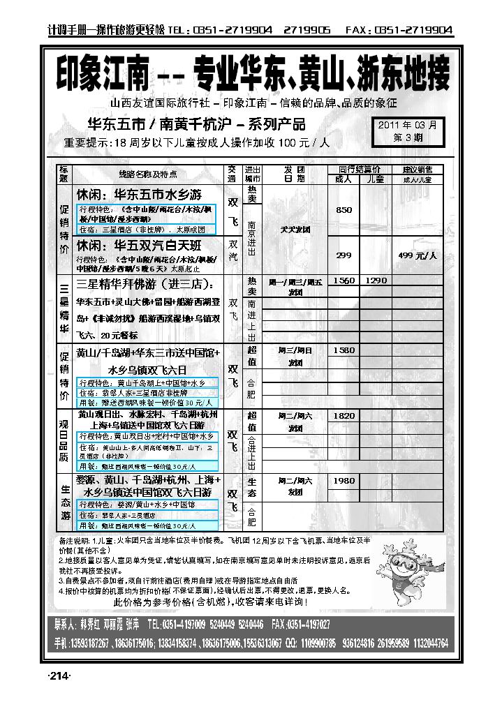 山西友谊国旅——印象江南华东专线1_p1