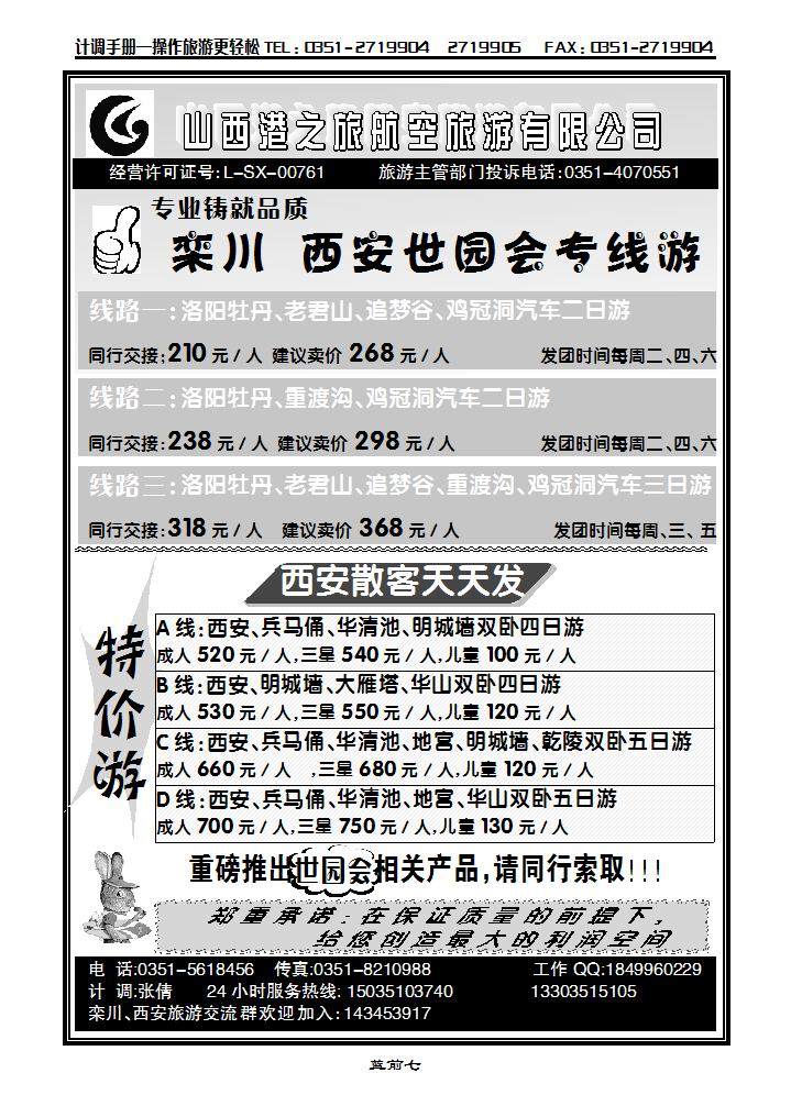 山西港之旅航空有限公司——栾川专线_p1