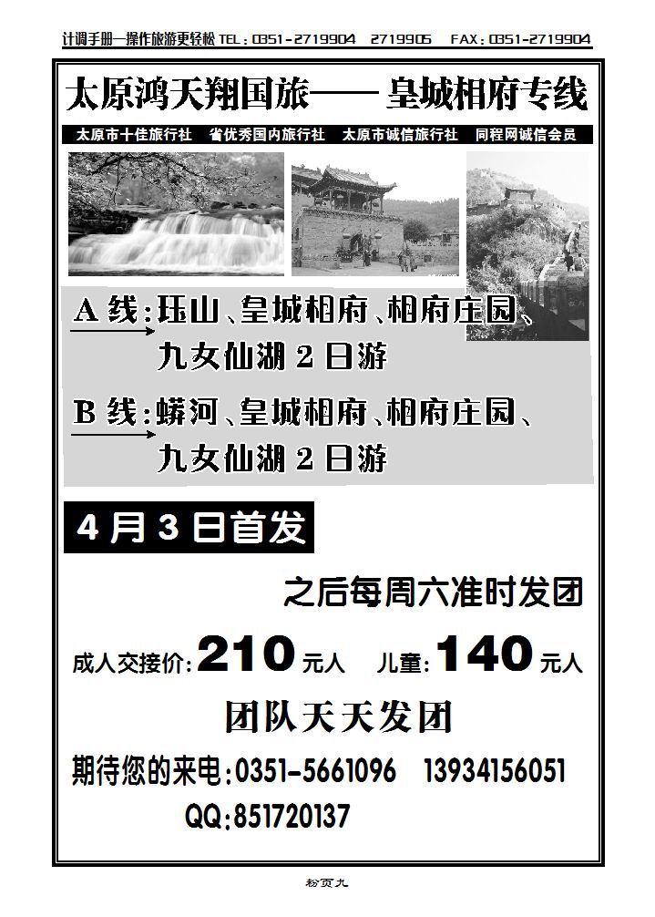 太原鸿天翔国旅——皇城相府专线_p1