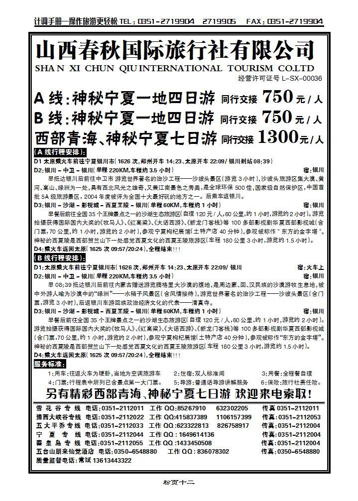 山西春秋国际旅行社有限公司_p1