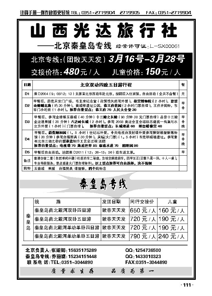 山西光达旅行社——北京、秦皇岛专线_p1