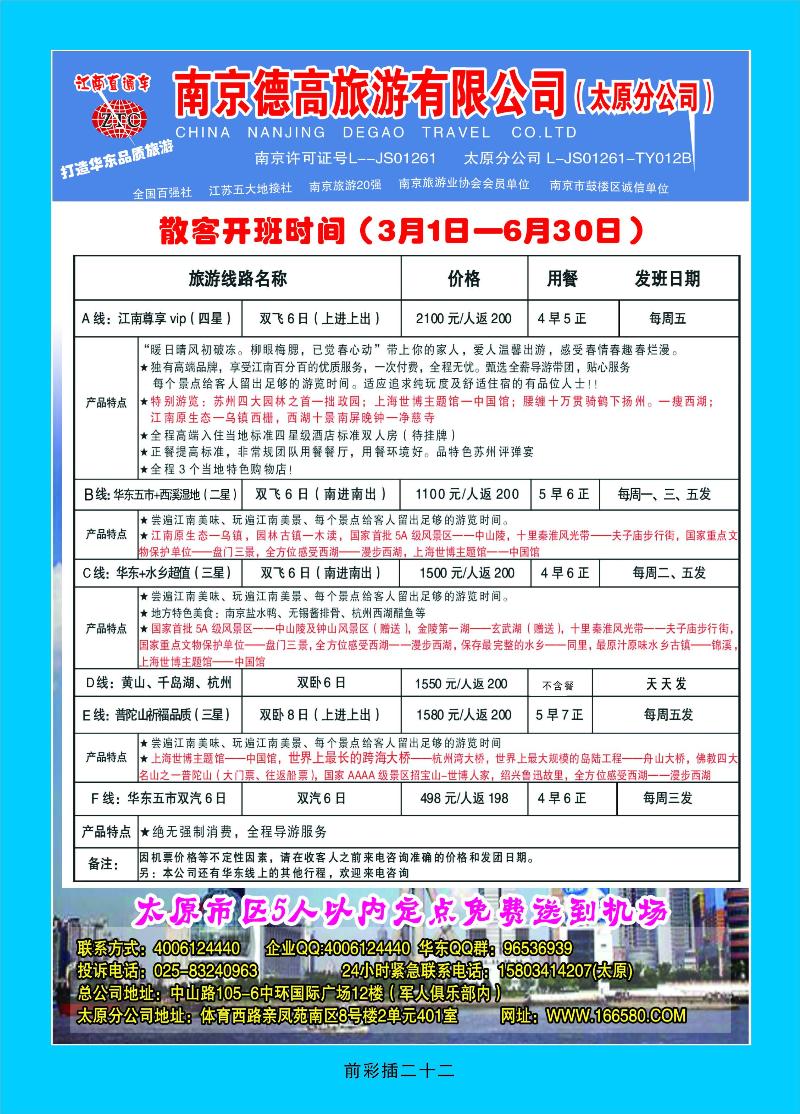南京德高旅游有限公司（太原分公司）