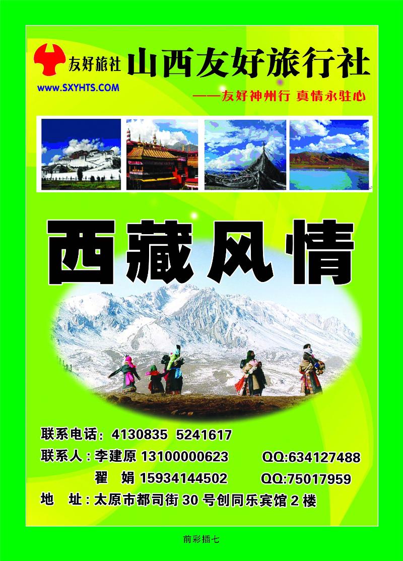 山西友好旅行社——青藏专线