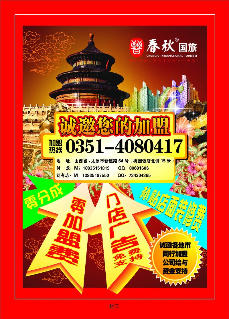 春秋国旅——加盟广告