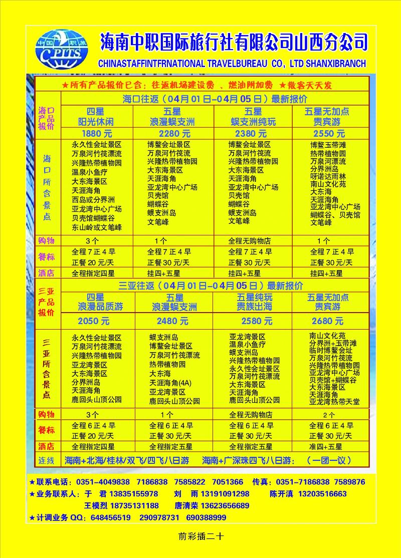 海南中职国际旅行社限公司山西分公司