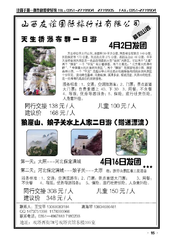 天生桥瀑布群、狼牙山山西总代理（友谊国旅）.._p1