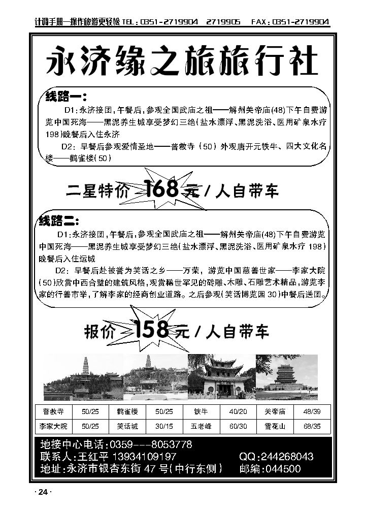 山西省永济市缘之旅旅行社_p1