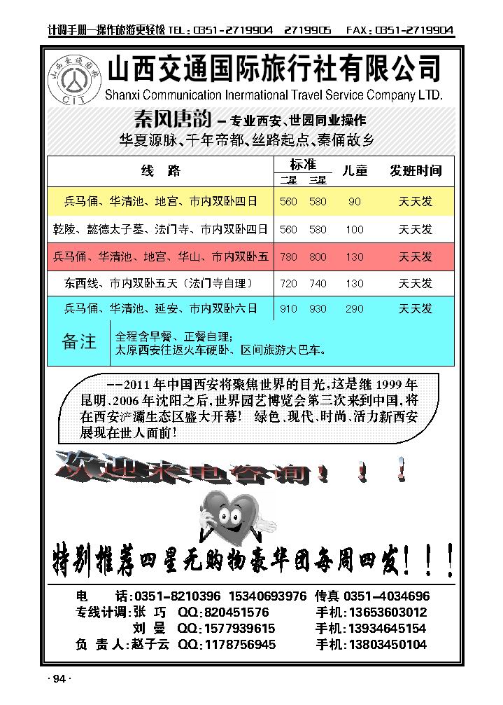 交通国旅——西安专线_p1
