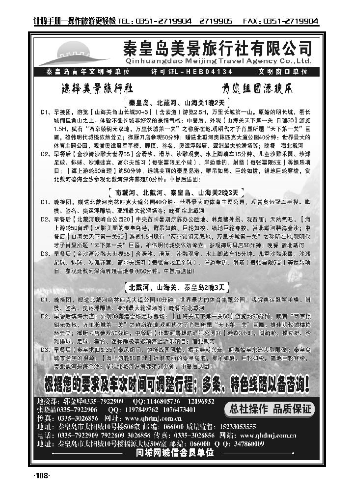 秦皇岛美景旅行社—北戴河—山海关—承德—品质地接_p1
