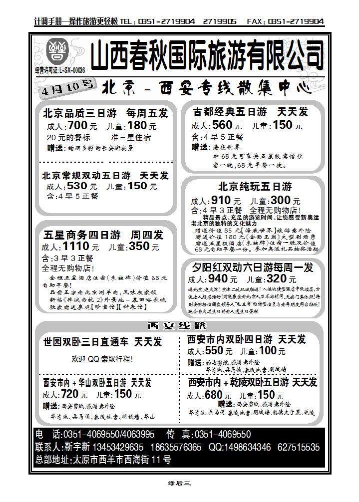 山西春秋国旅——北京西安专线  靳宇新_p1
