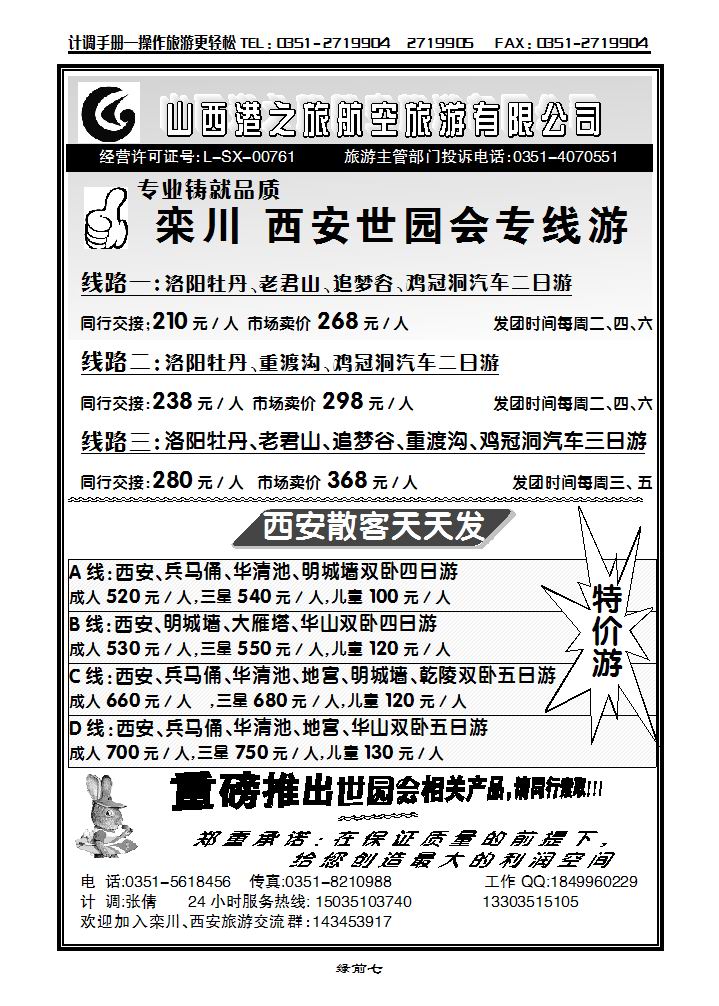 山西港之旅航空有限公司——栾川专线_p1