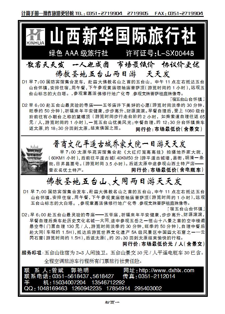 山西大新华旅行社—五台山、平乔、五大散客天天发_p1