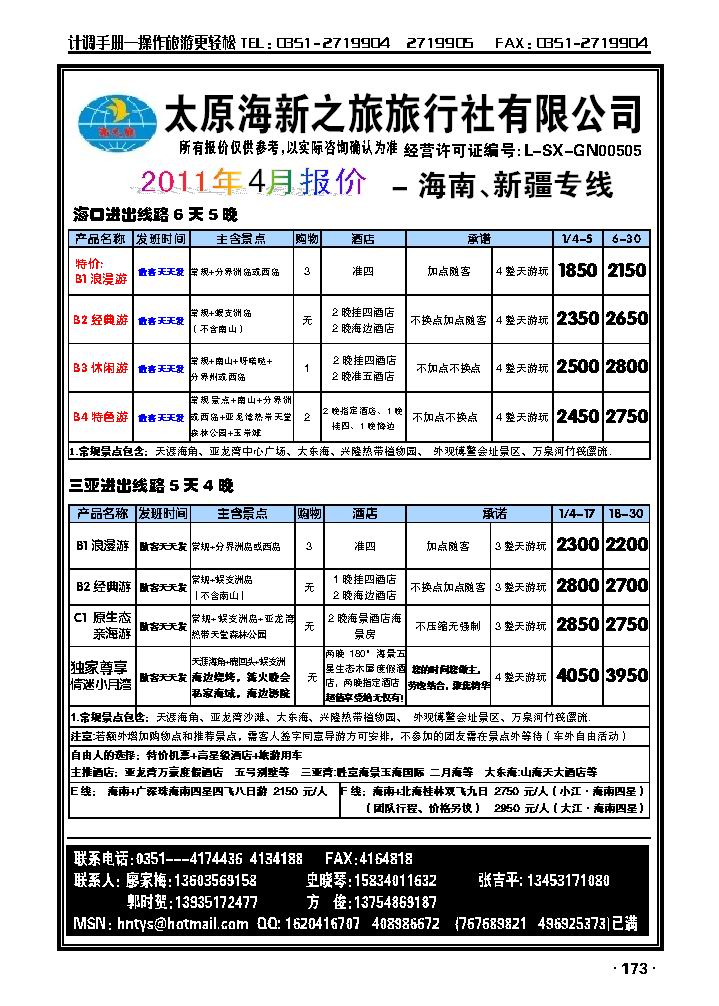 太原海新之旅——海南专线_p1