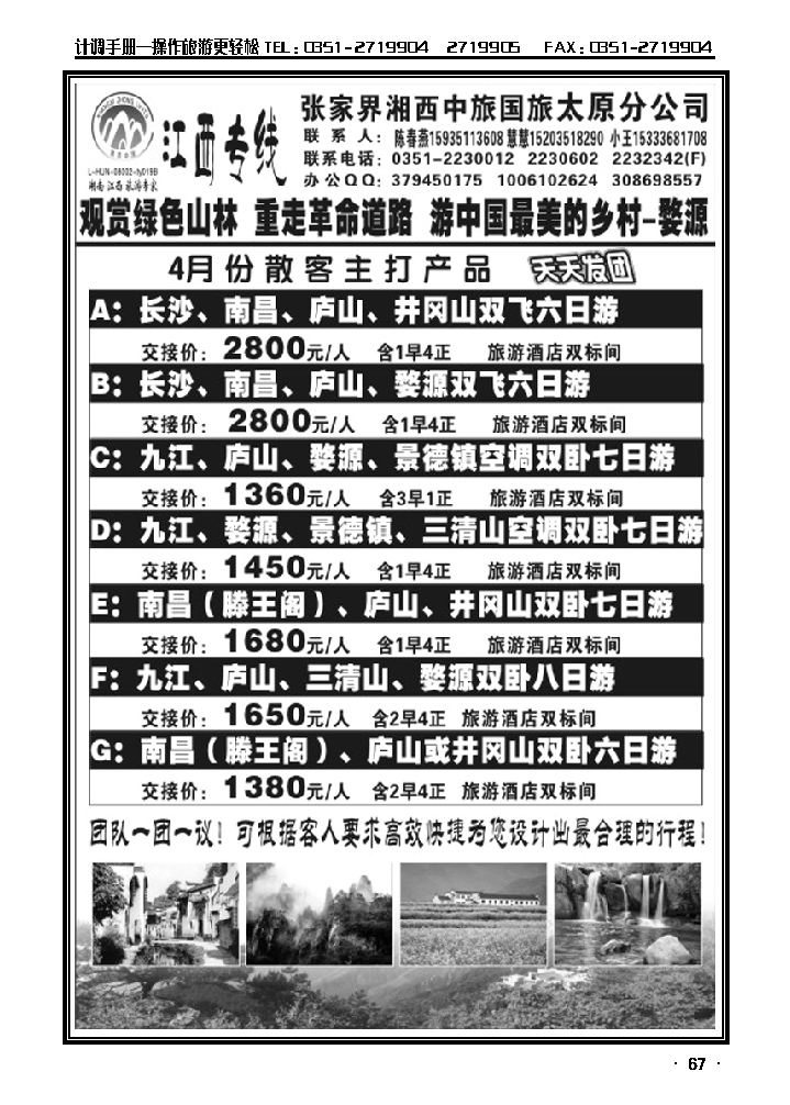 张家界湘西中旅国旅太原分公司—江西专线_p1