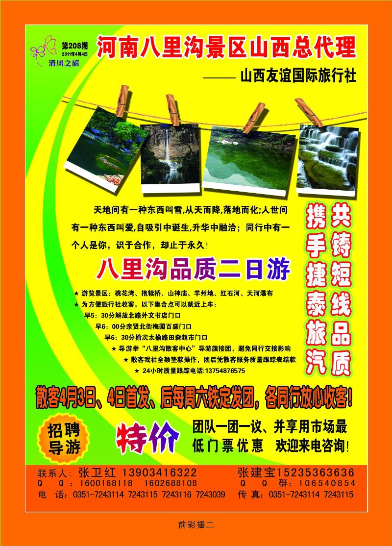 友谊清风之旅八里沟专线