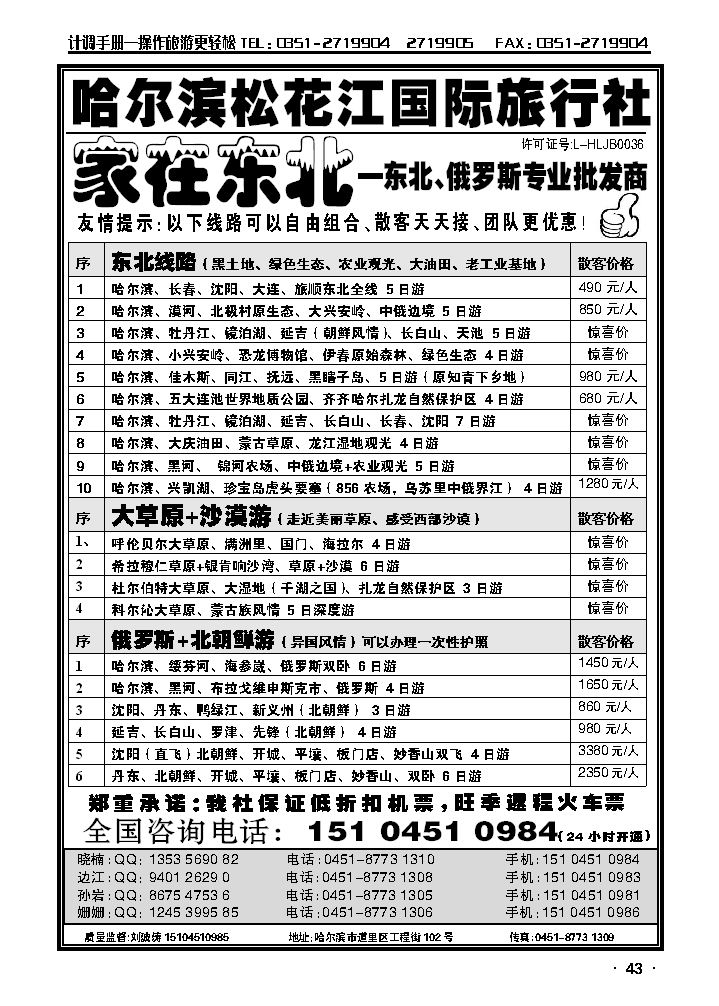 哈尔滨松花江国际旅行社——家在东北_p1