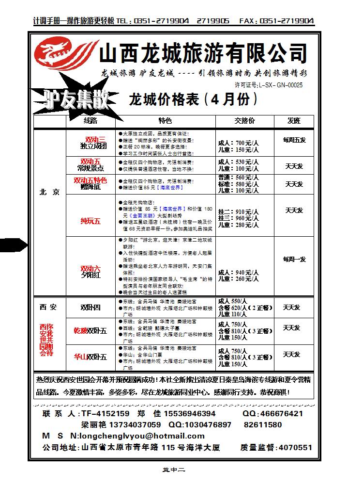 龙城旅游同业中心——北京、西安、秦皇岛专线1_p1