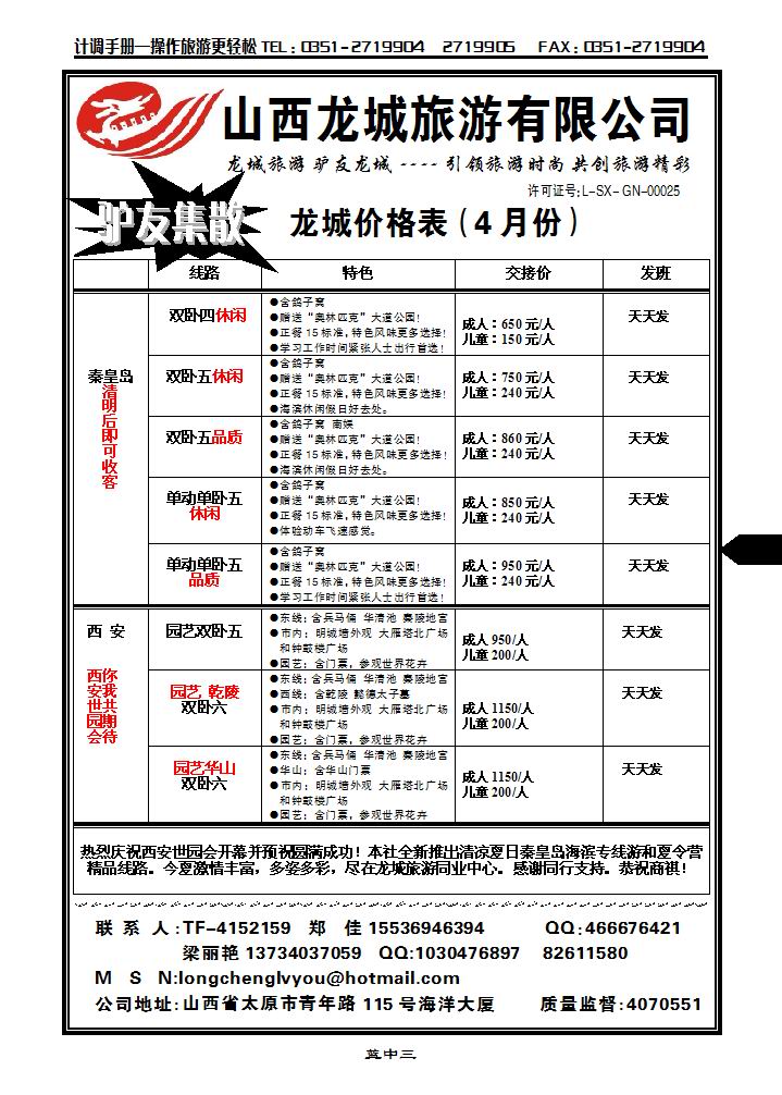 龙城旅游同业中心——北京、西安、秦皇岛专线2_p1
