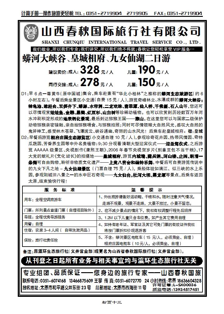 山西春秋国际旅行社有限公司2_p1