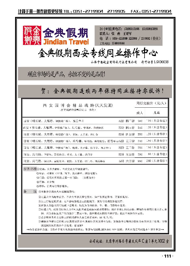 金典假期西安专线同业操作中心_p1