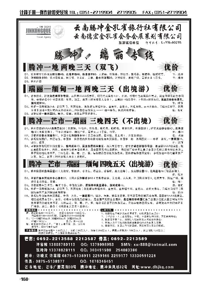 云南德宏州金孔雀旅行社——腾冲瑞丽专线_p1