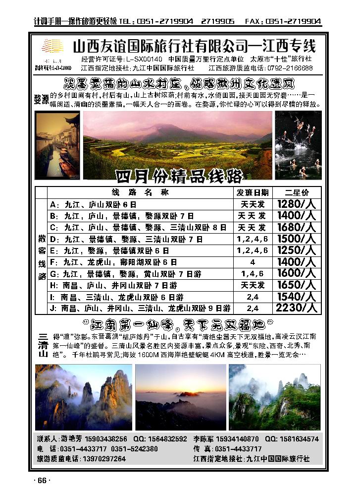 山西友谊国际旅行社有限公司——江西专线_p1