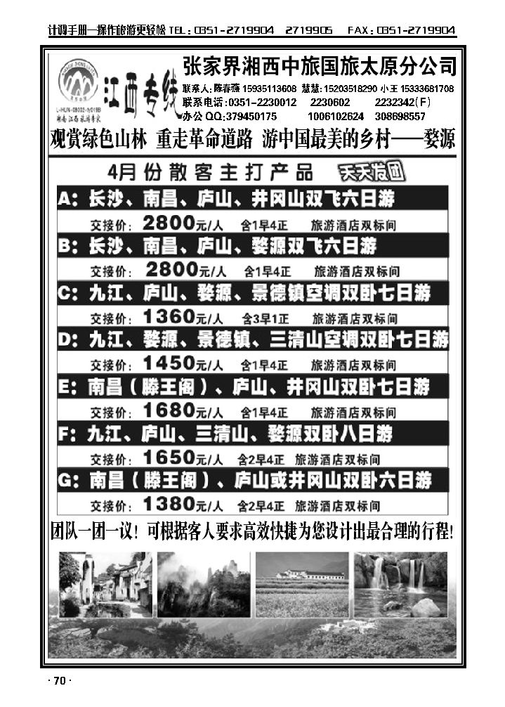 张家界湘西中旅国旅太原分公司—江西专线_p1