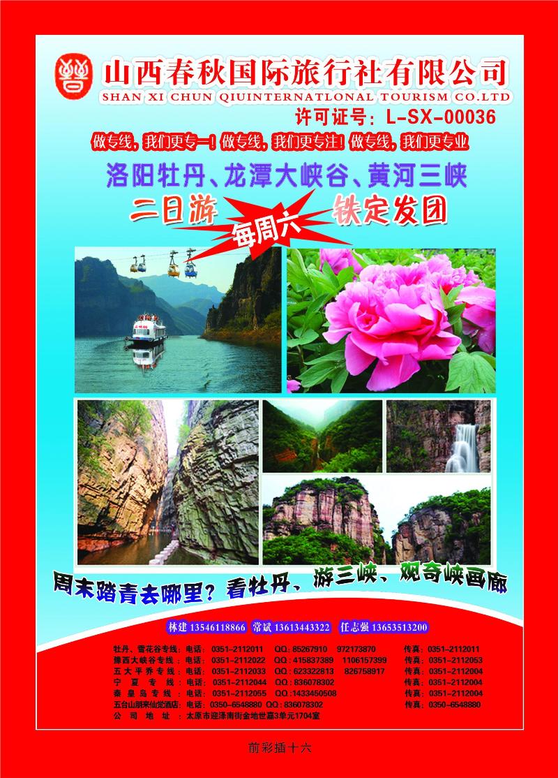 山西春秋国际旅游有限公司
