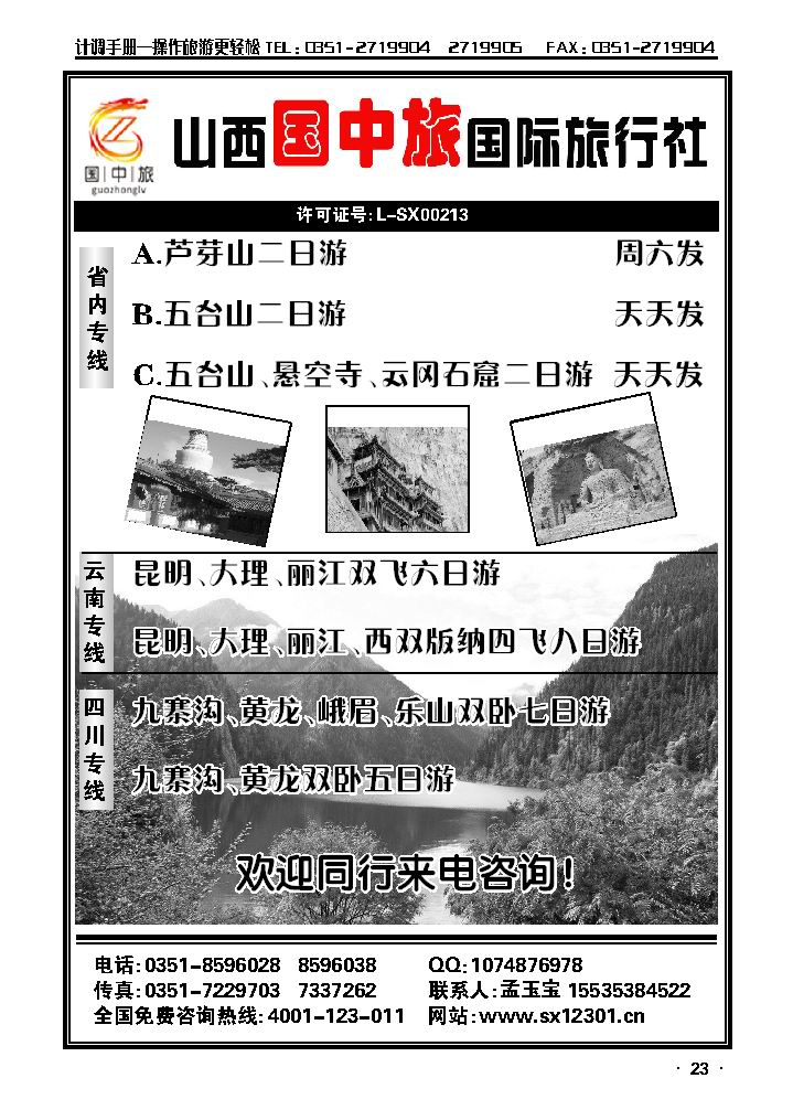 山西国中旅国际旅行社——云南、四川专线_p1