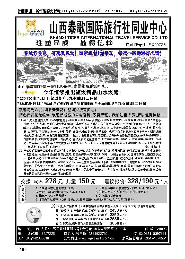 山西泰歌国旅——蟒河专线_p1