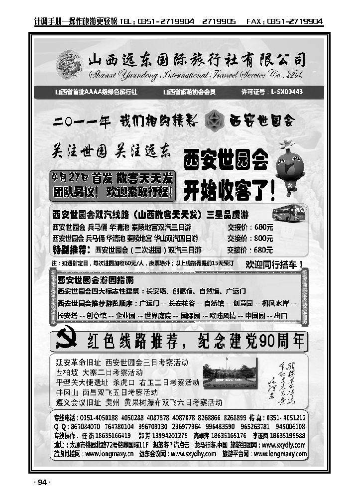 山西远东国际旅行社——西安世园会专线_p1