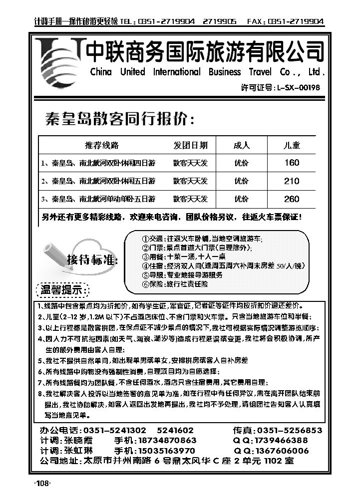中联商务国旅——秦皇岛专线_p1