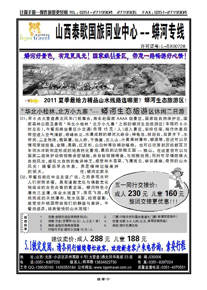 山西泰歌国旅——蟒河专线_p1