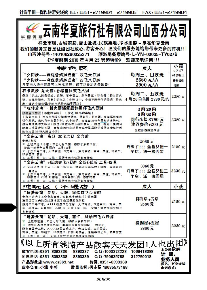 云南华夏旅行社——山西分公司_p1