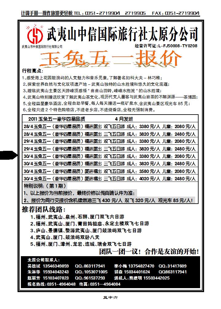 武夷山中信国际旅行社——太原分公司_p1