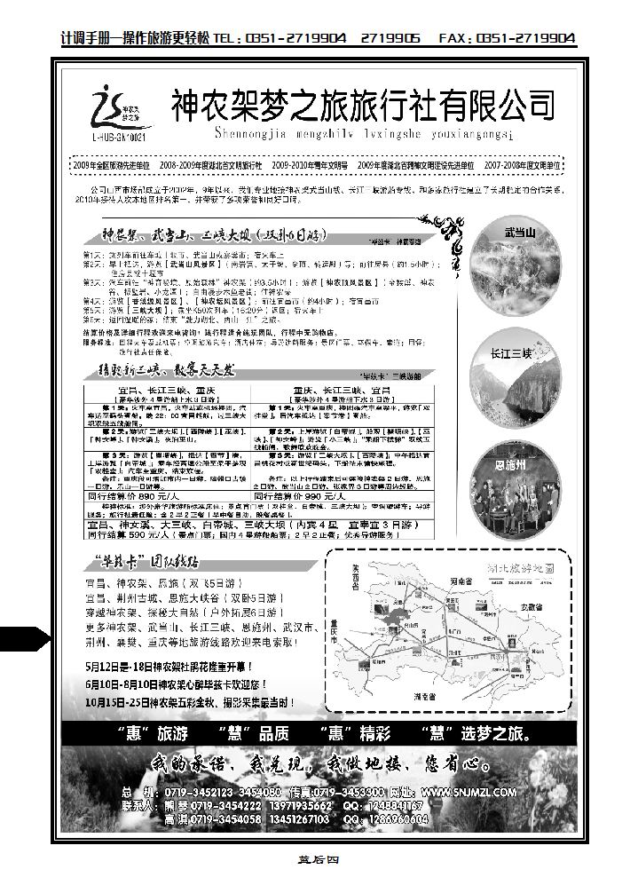 神农架梦之旅《湖北全景游》_p1