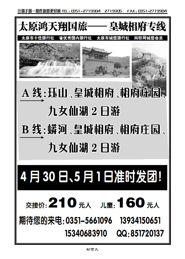 太原鸿天翔国旅——皇城相府专线_p1