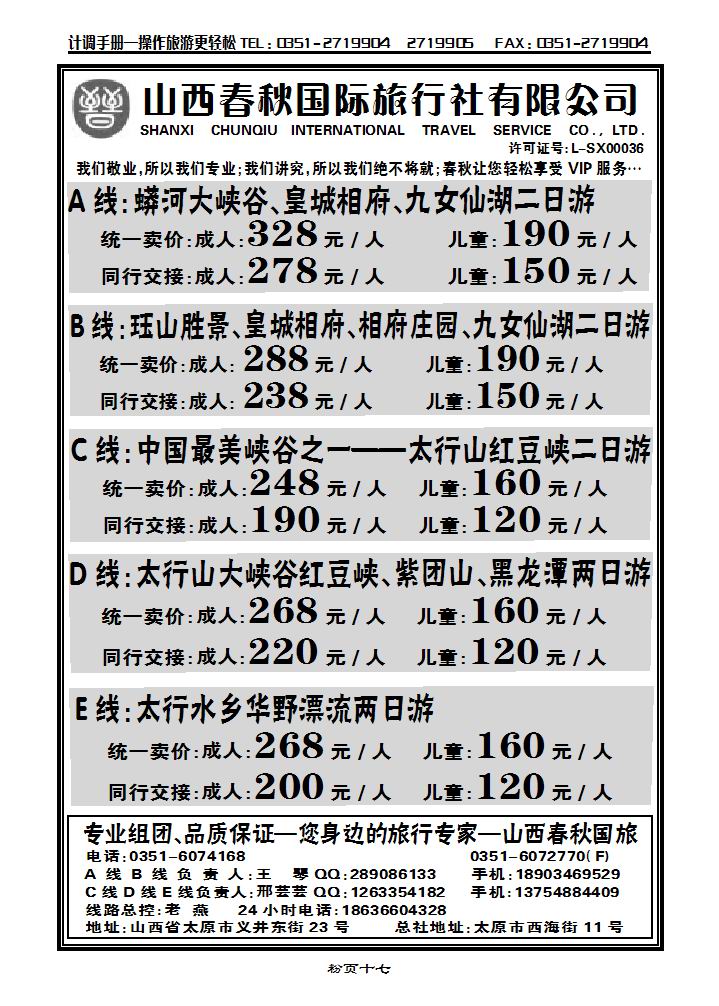 山西春秋国际旅行社_p1