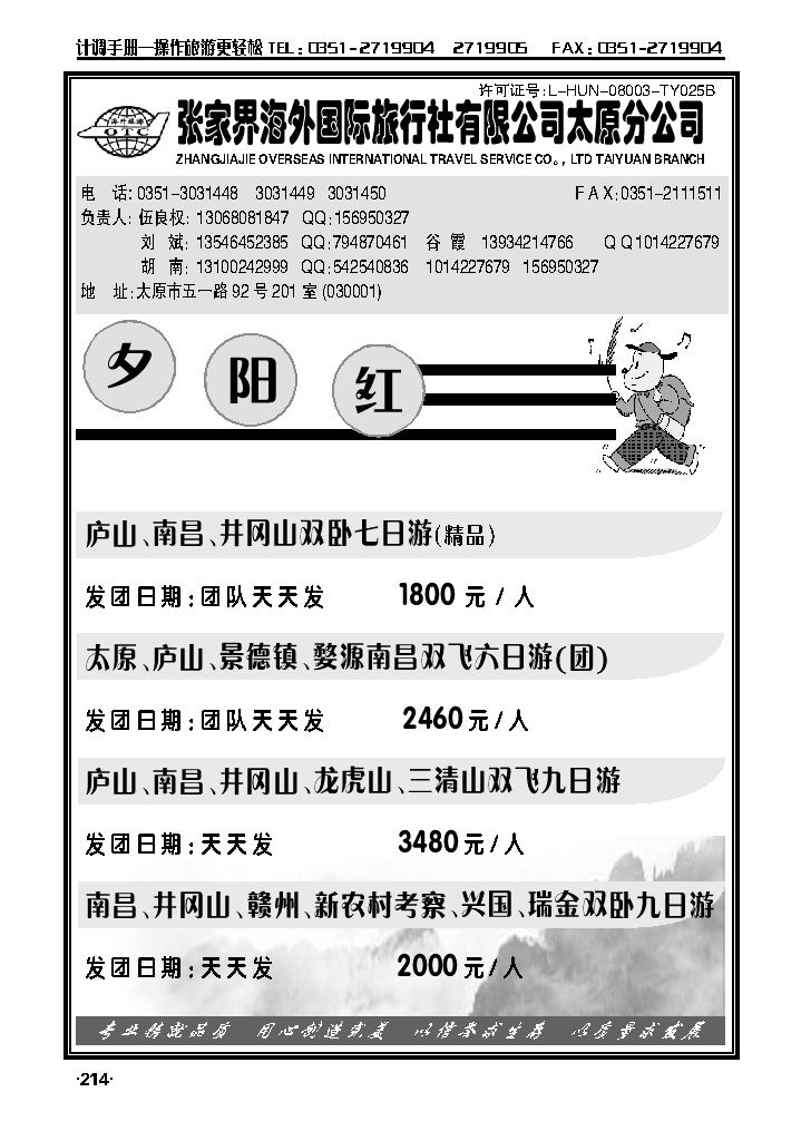 张家界海外国际旅行社太原分公司——伍良权1_p1