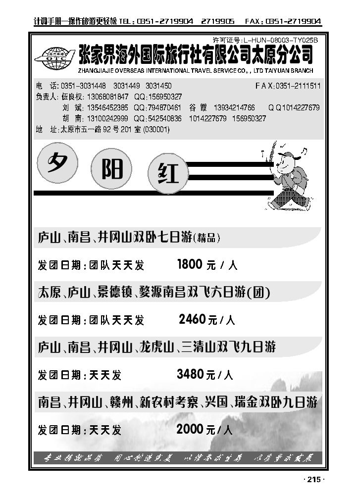 张家界海外国际旅行社太原分公司——伍良权2_p1