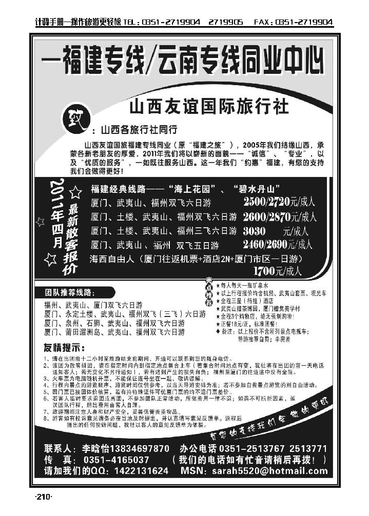山西友谊国旅——云南福建专线同业中心_p1