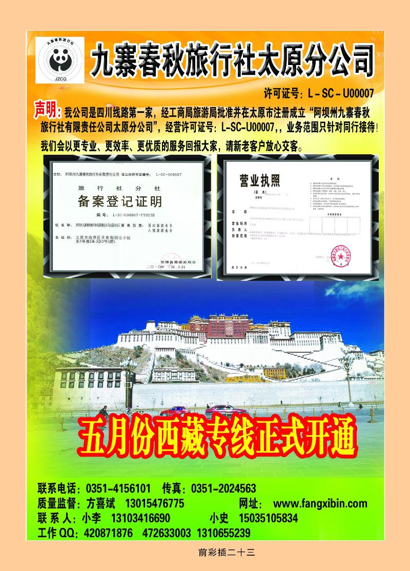 九寨春秋旅行社太原分司2