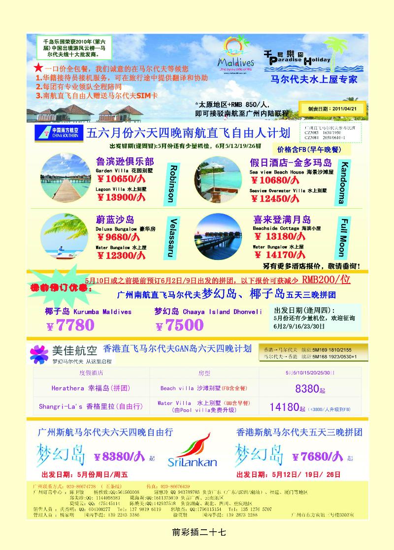 五月份广州航直飞马尔代计划