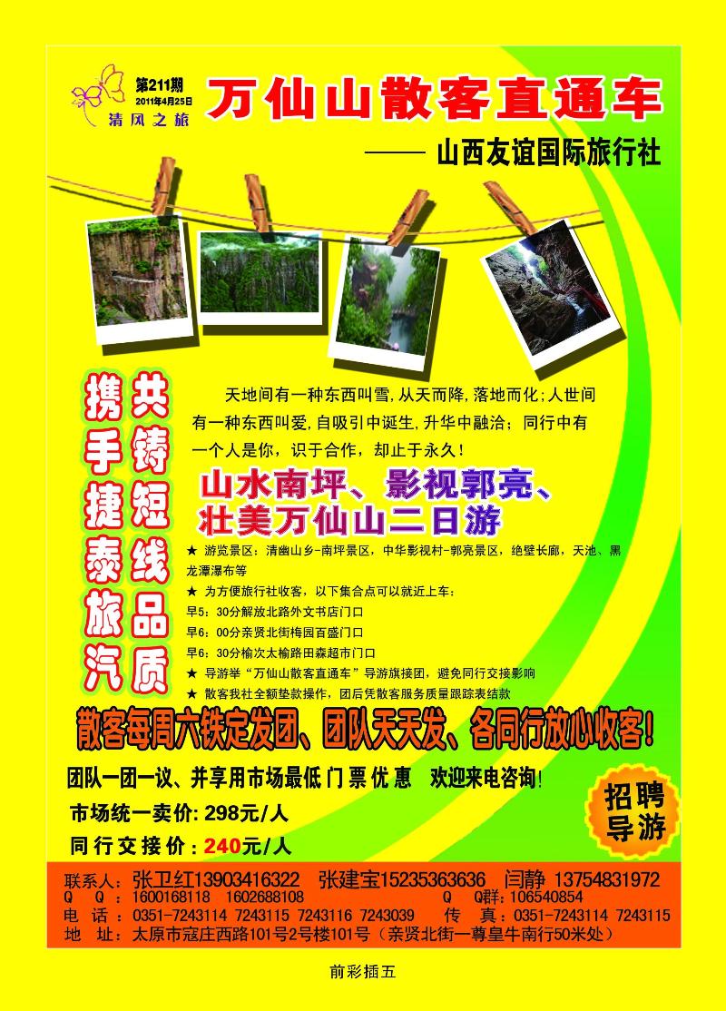 友谊清风之旅万仙山专线