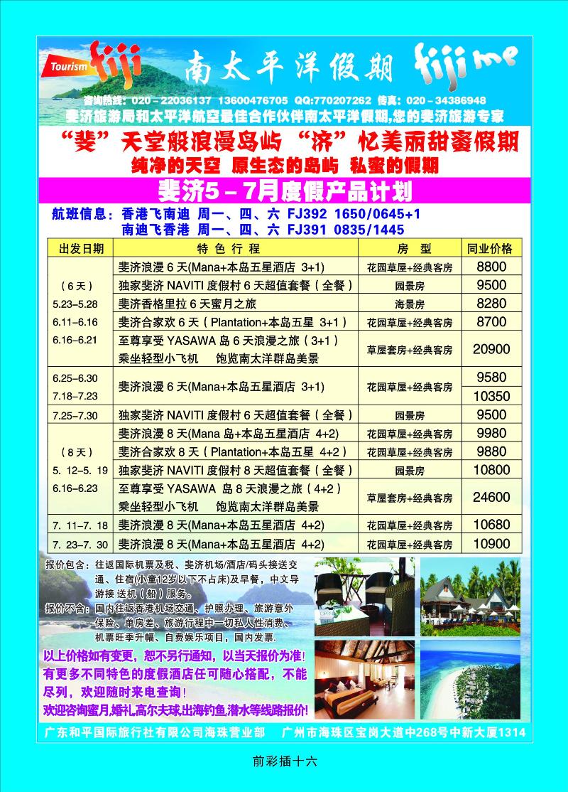 太平洋假期——斐济、大溪地旅游专家