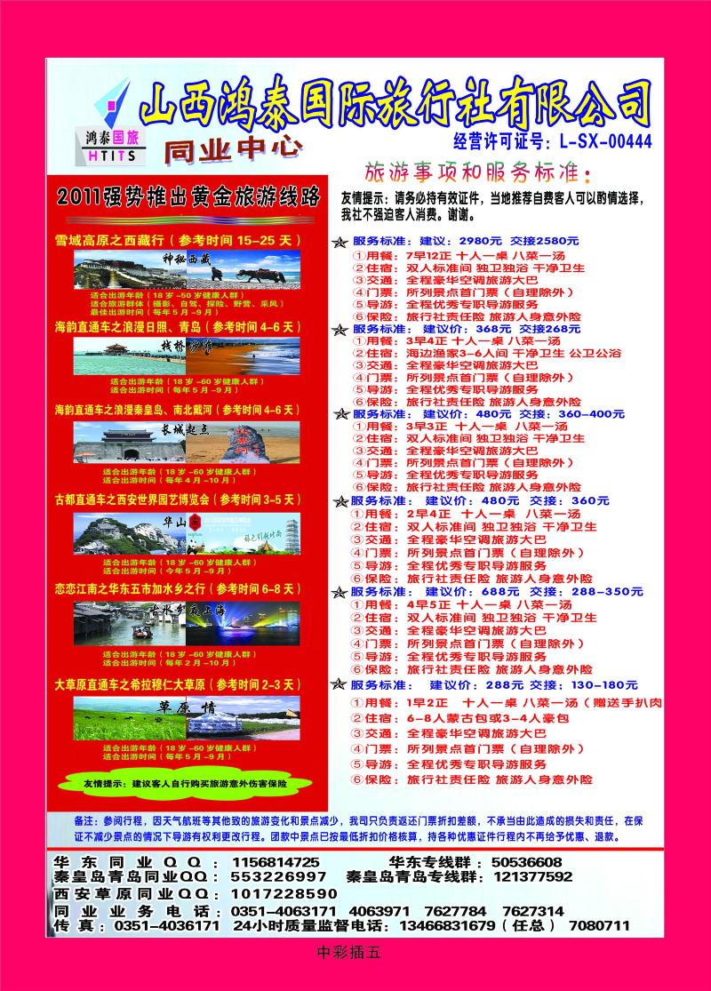 山西鸿泰国际旅行社有限公司2