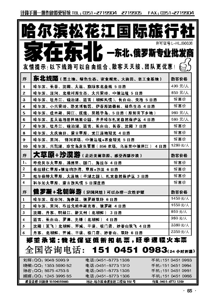 哈尔滨松花江国际旅行社——家在东北_p1